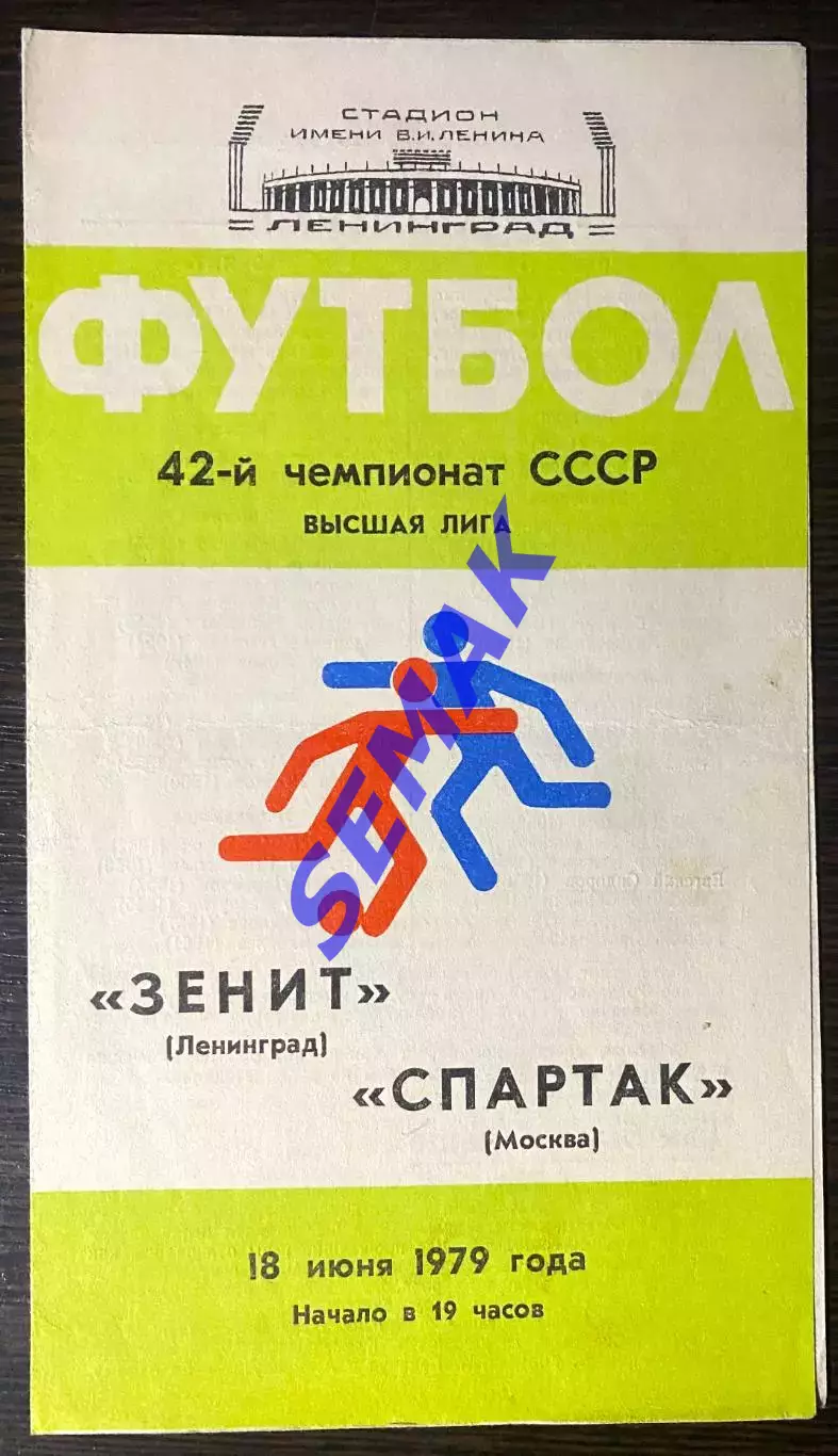 Зенит Ленинград - Спартак Москва - 18.06.1979