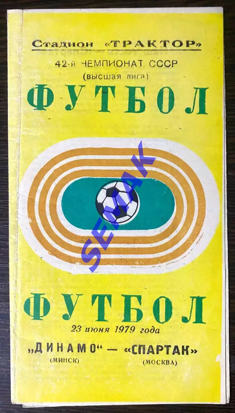 Динамо Минск - Спартак Москва - 23.06.1979