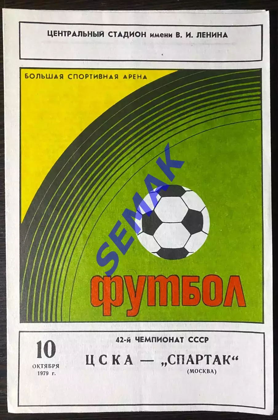 Спартак/Москва - ЦСКА - 10.10.1979