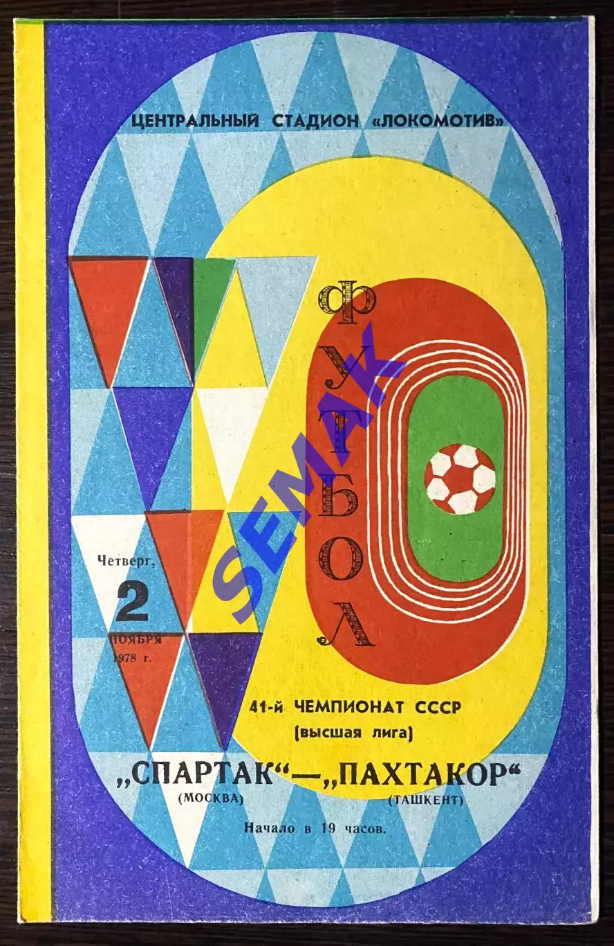 Спартак/Москва - Пахтакор - 02.11.1978