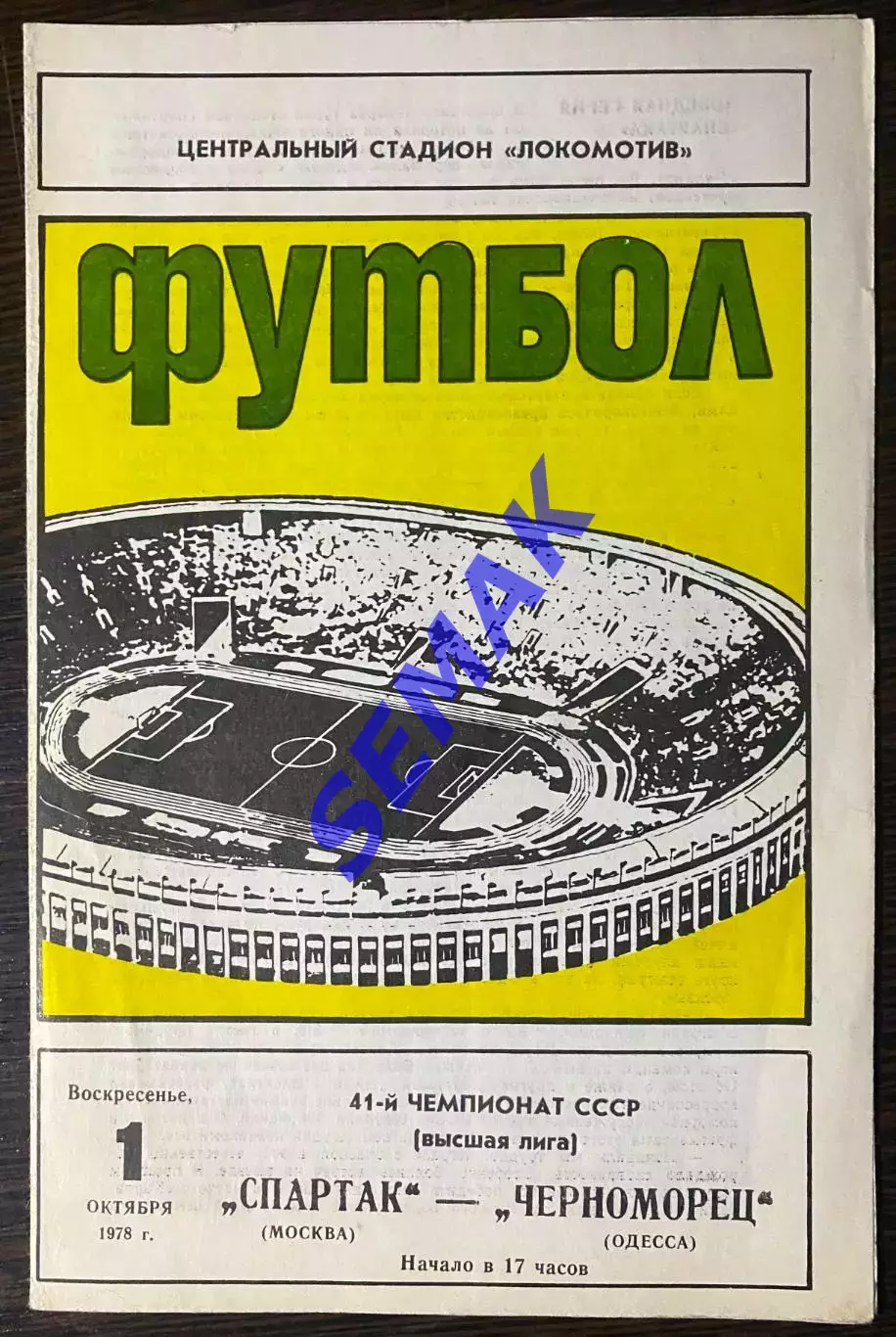 Спартак Москва - Черноморец Одесса - 01.10.1978.