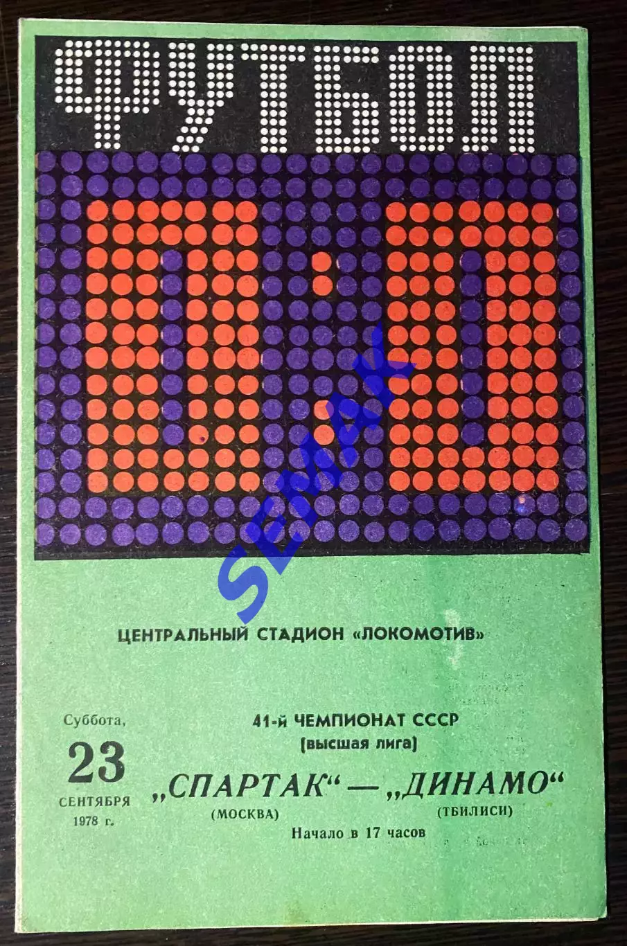Спартак Москва - Динамо Тбилиси - 23.09.1978.