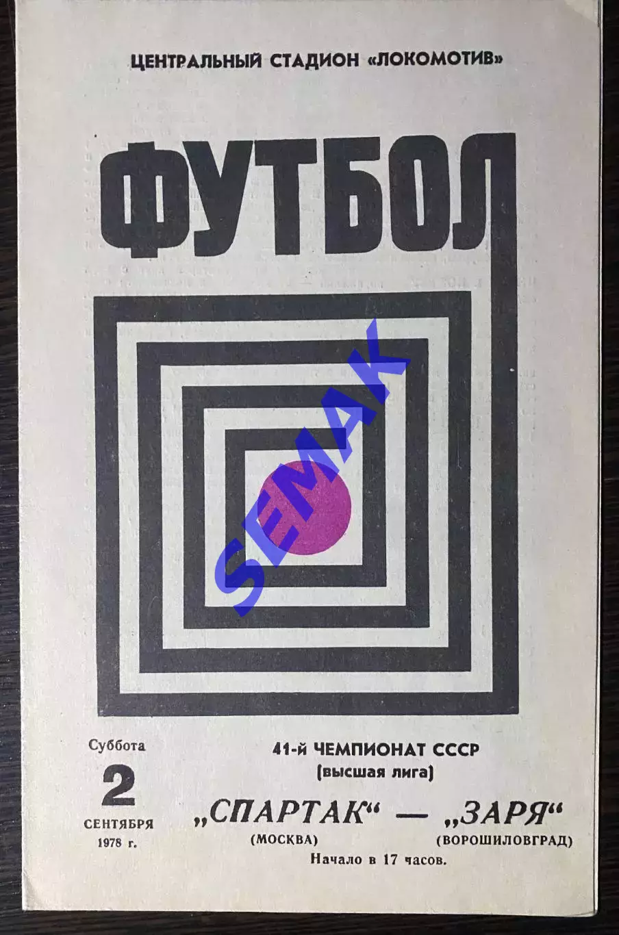Спартак Москва - Заря - 02.09.1978.