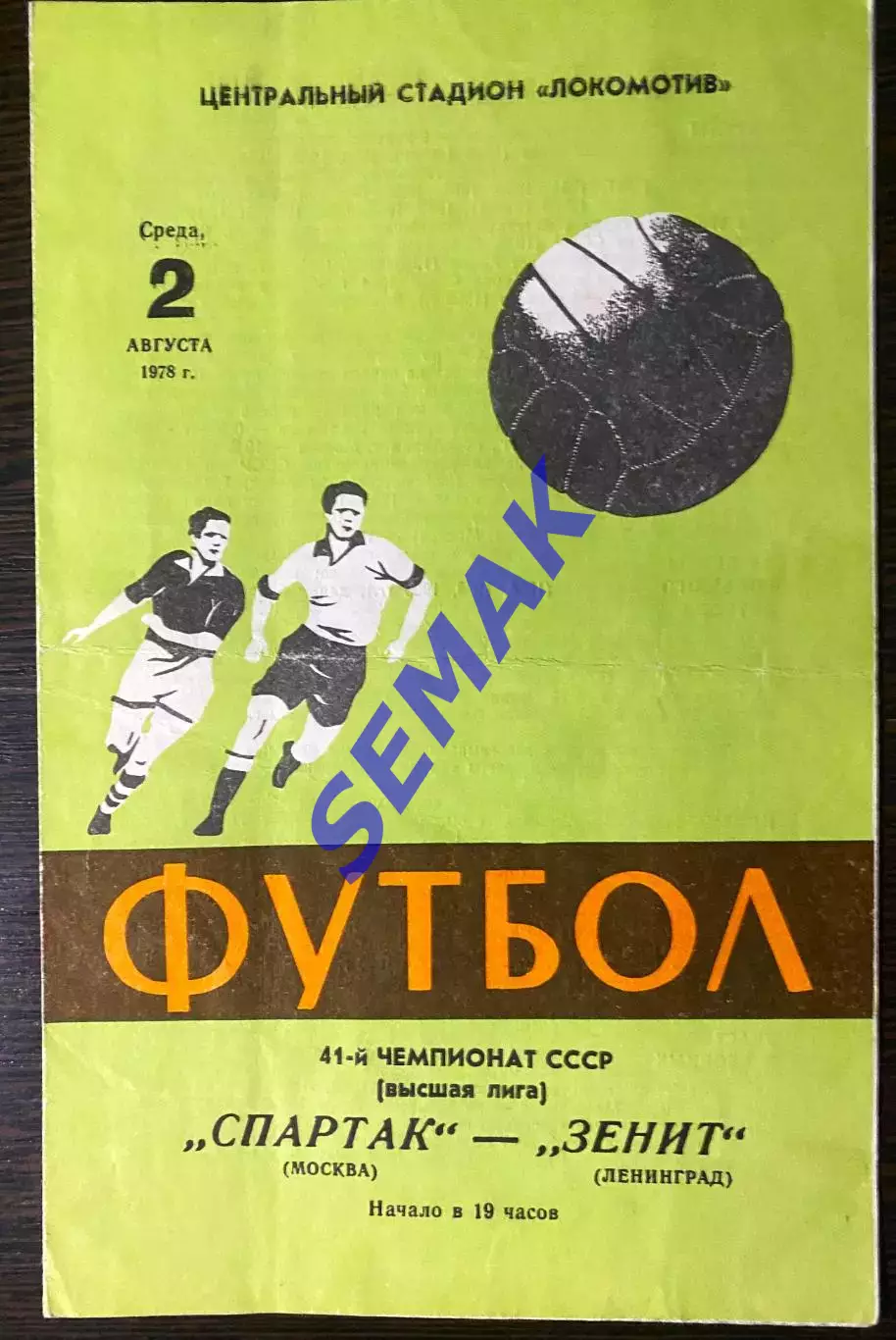Спартак Москва - Зенит Ленинград - 02.08.1978.