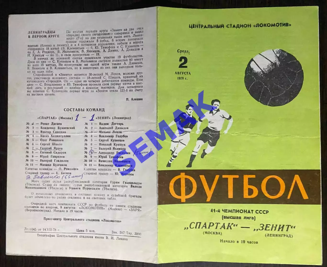 Спартак Москва - Зенит Ленинград - 02.08.1978. 1