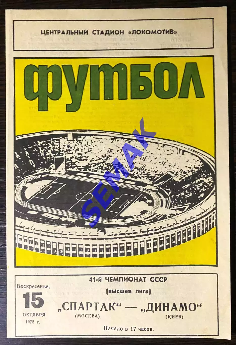 Спартак Москва - Динамо Киев - 15.10.1978.