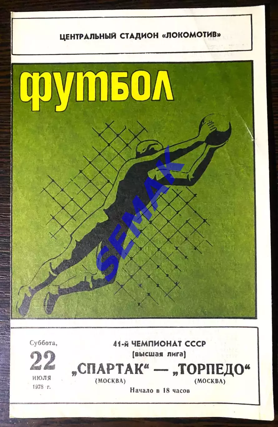 Спартак Москва - Торпедо Москва - 22.07.1978.