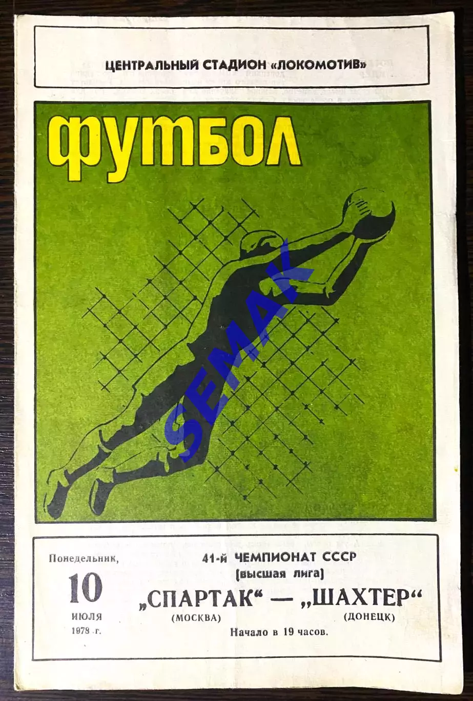 Спартак Москва - Шахтер Донецк - 10.07.1978.