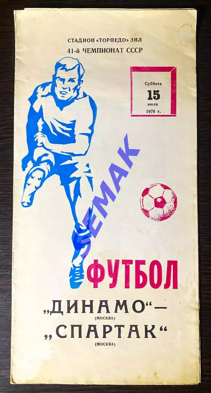 Спартак Москва - Динамо Москва - 15.07.1978.