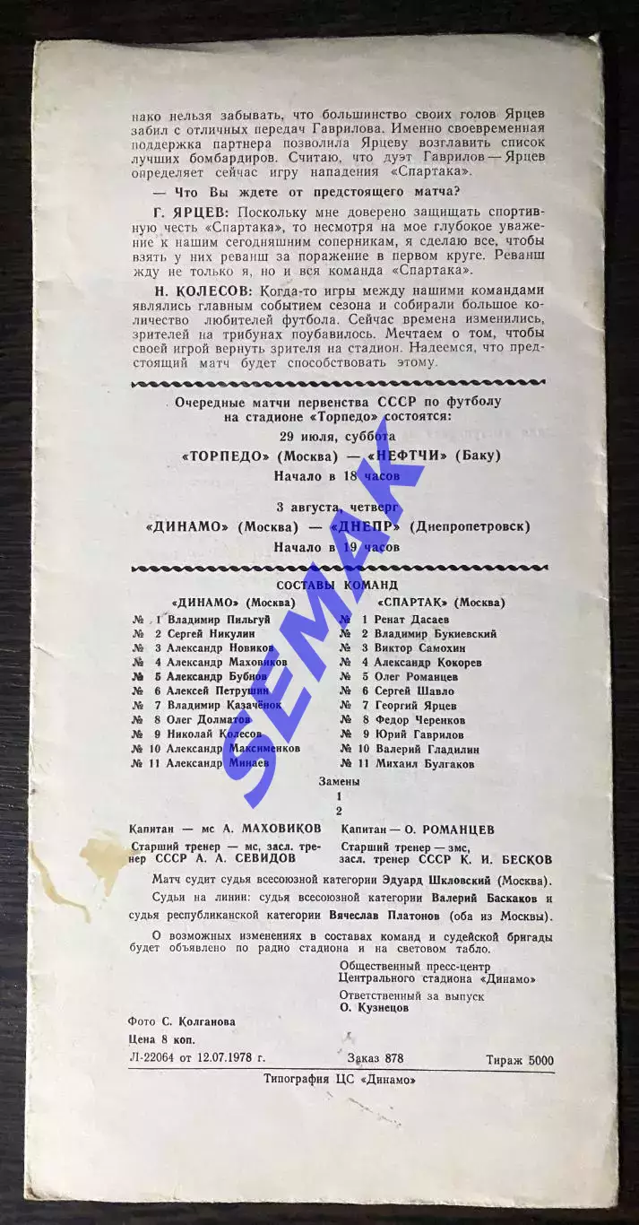 Спартак Москва - Динамо Москва - 15.07.1978. 1