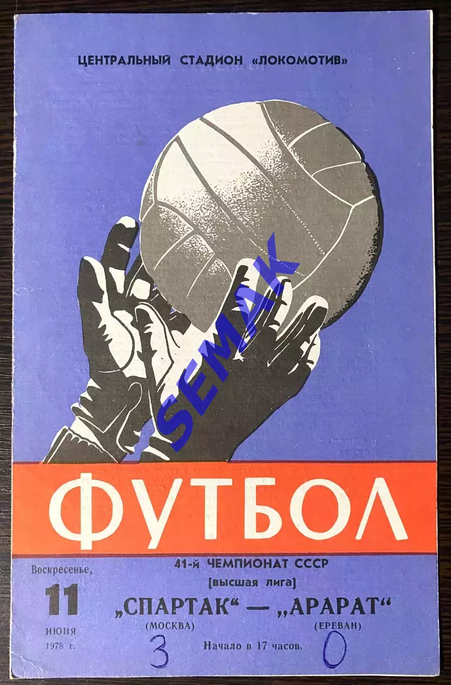 Спартак Москва - Арарат Ереван - 11.06.1978.