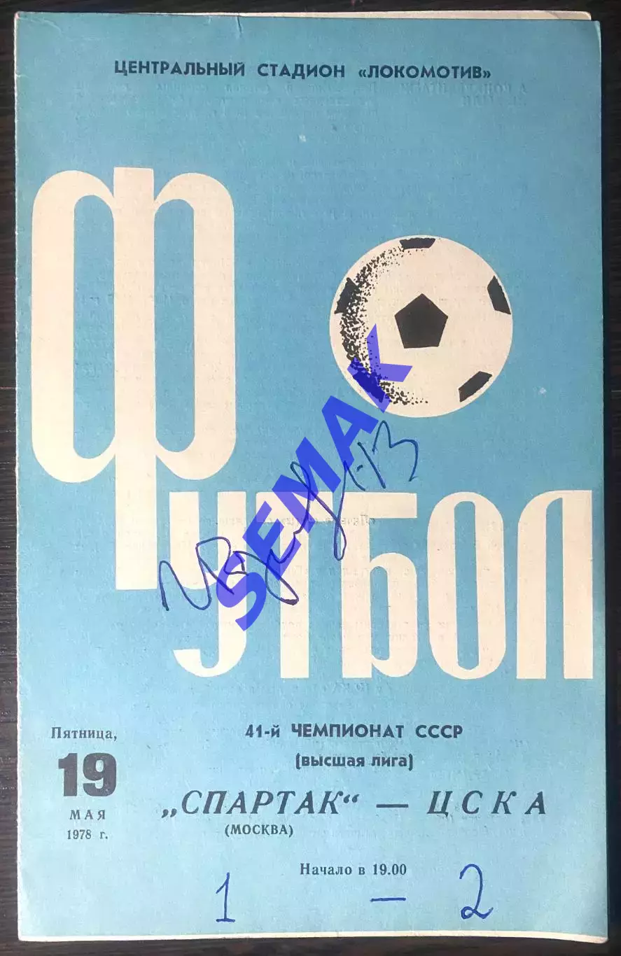 Спартак Москва - ЦСКА - 19.05.1978 + автограф