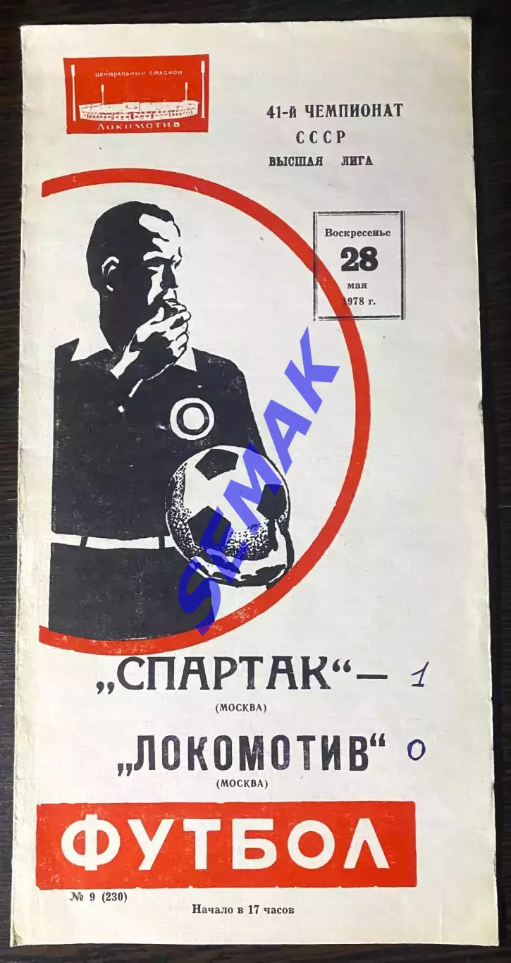 Спартак Москва - Локомотив Москва - 28.05.1978.