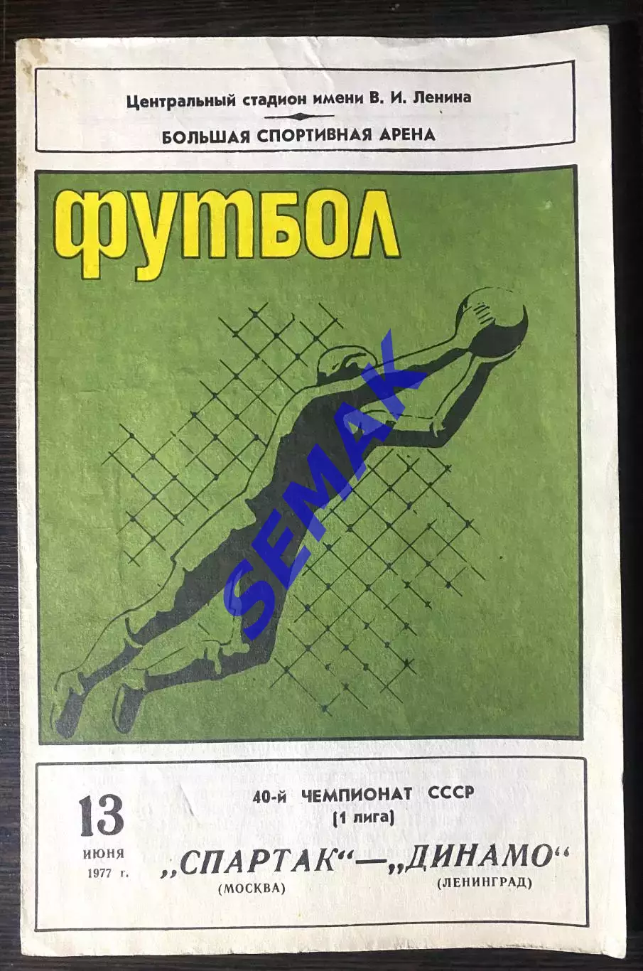 Спартак Москва - Динамо Ленинград - 13.06.1977