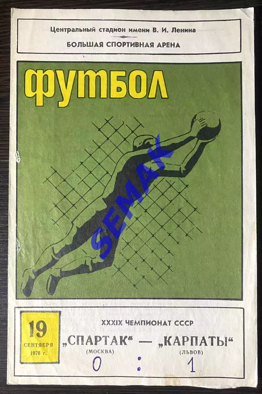 Спартак Москва - Карпаты Львов - 19.09.1976