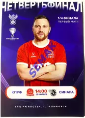 КПРФ - Синара Екатеринбург- 29.11.2025 Кубок матч-флаер/афиша-мини/открытка