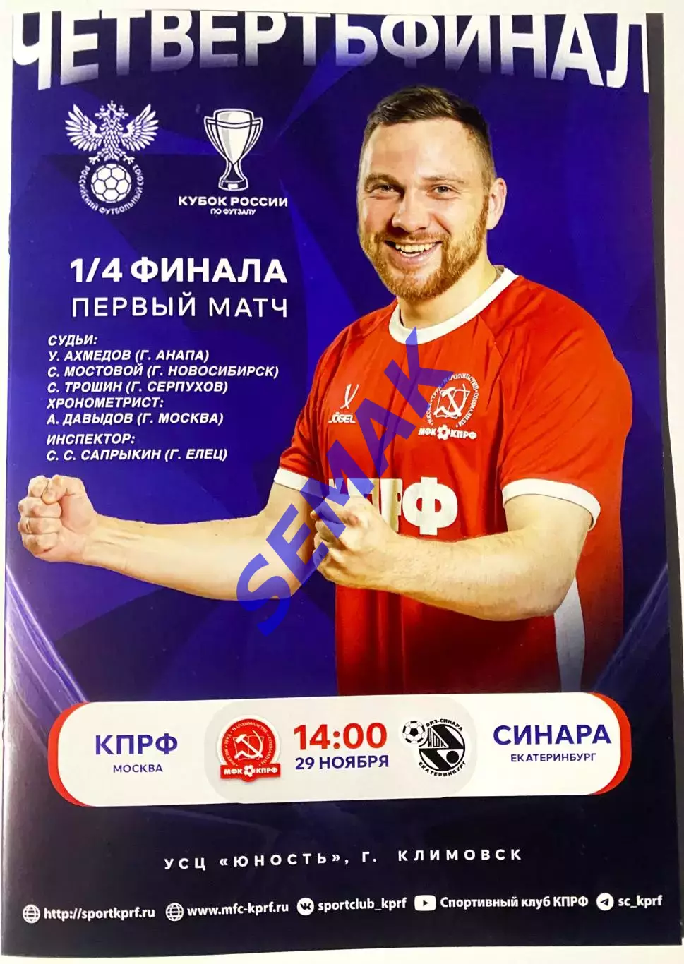 КПРФ - Синара Екатеринбург - 29.11.2025. Кубок 1/4