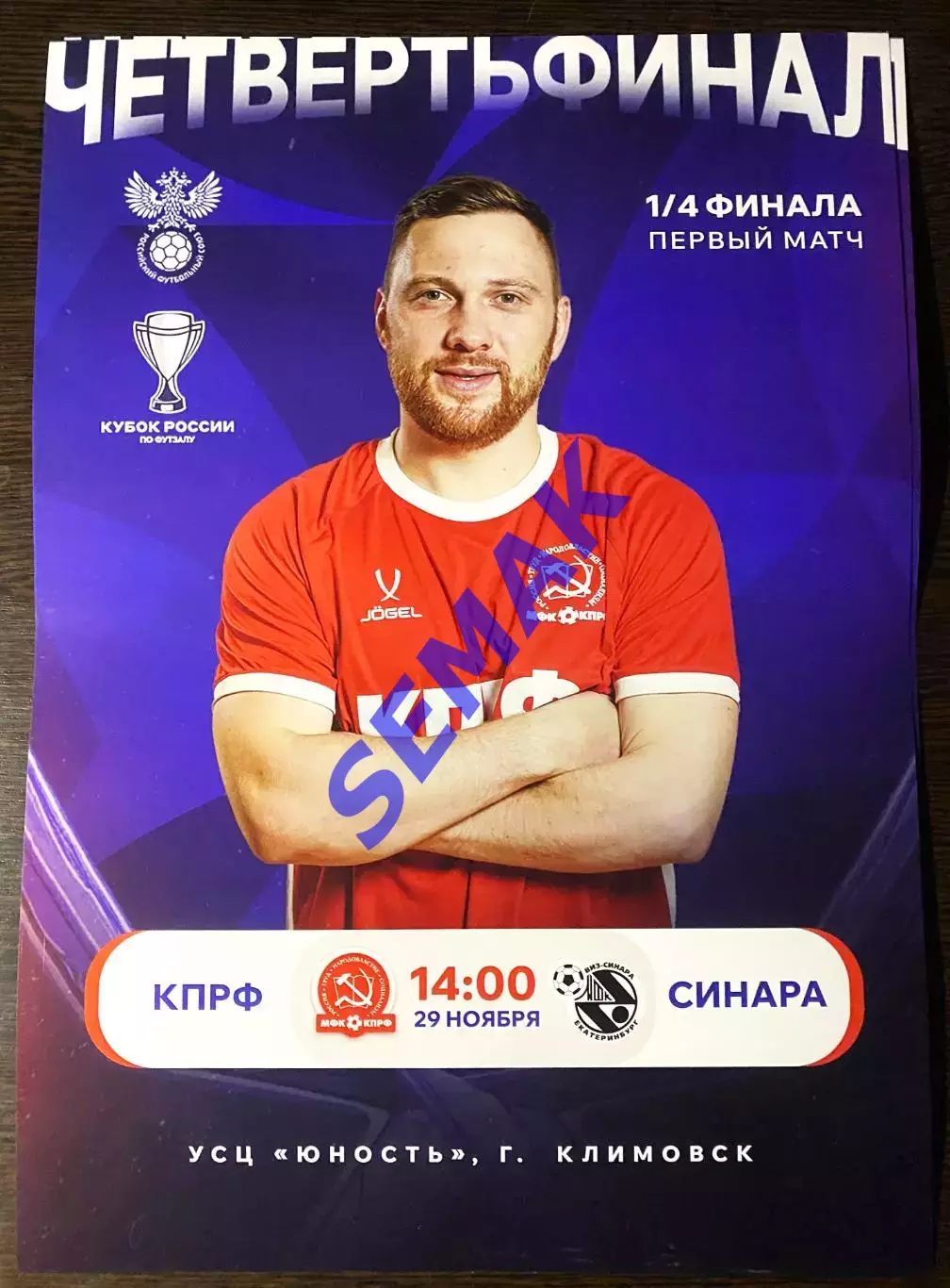 мфк КПРФ - Синара Екатеринбург - 29.11.2025. Кубок 1/4. Афиша