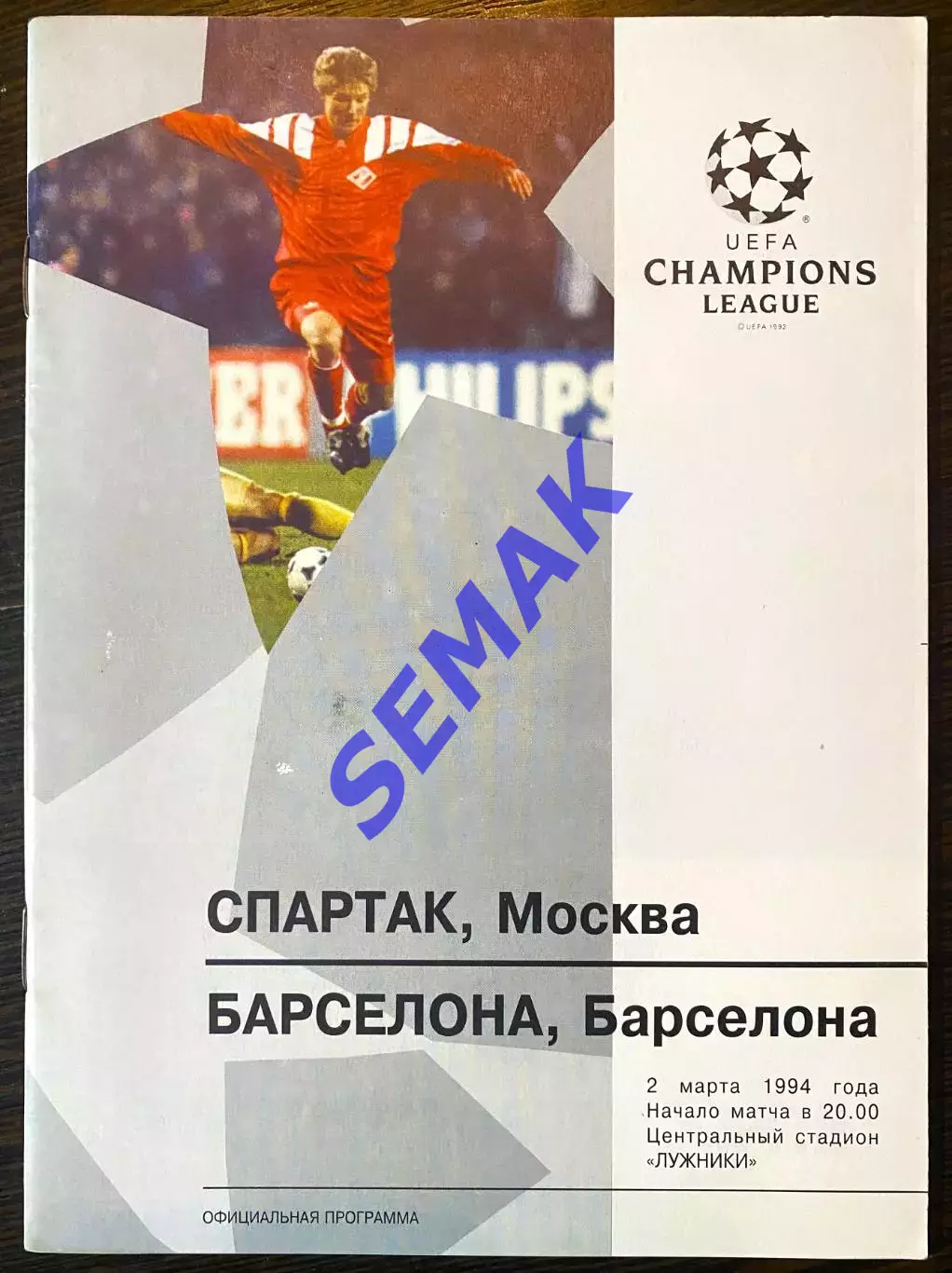 Спартак Москва - БАРСЕЛОНА/BARCELONA Испания - 02.03.1994 оф. ЛЧ