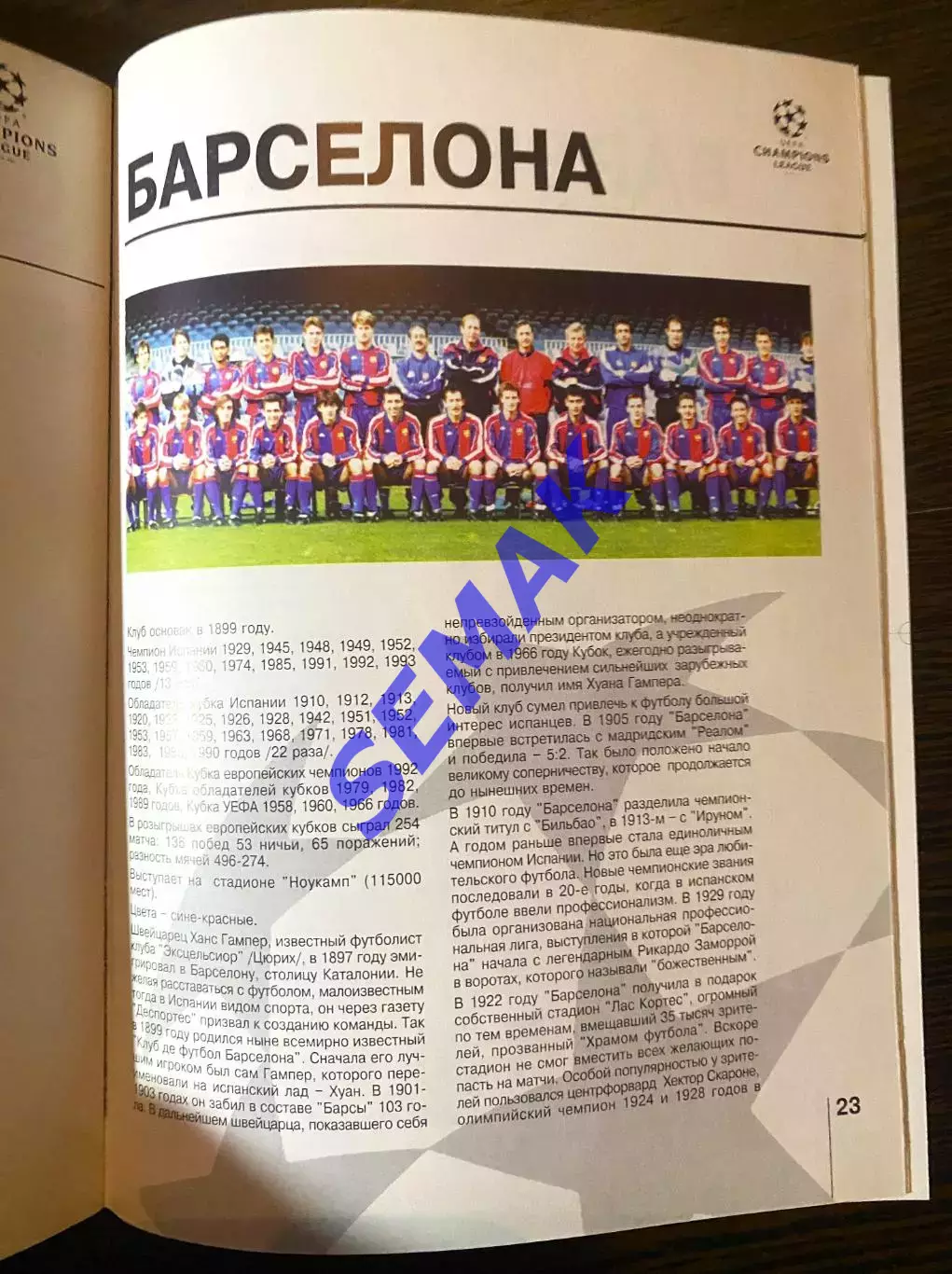 Спартак Москва - БАРСЕЛОНА/BARCELONA Испания - 02.03.1994 оф. ЛЧ 3