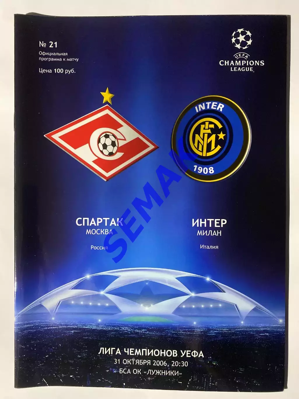 СПАРТАК Москва - ИНТЕР/INTER Италия - 31.10.2006 Лига Чемпионов
