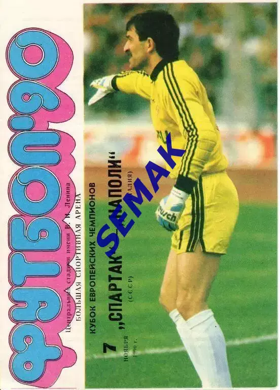 Спартак Москва - НАПОЛИ Италия - 1990 изд. ст-н Лужники