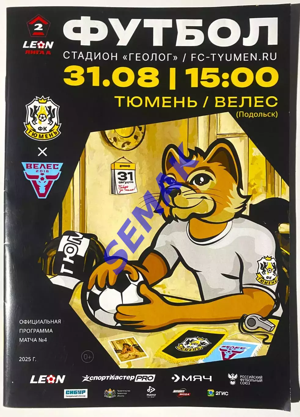 Тюмень - Велес - 31.08.2025.