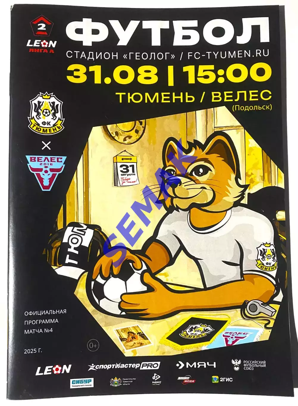 Тюмень - Велес - 31.08.2025.