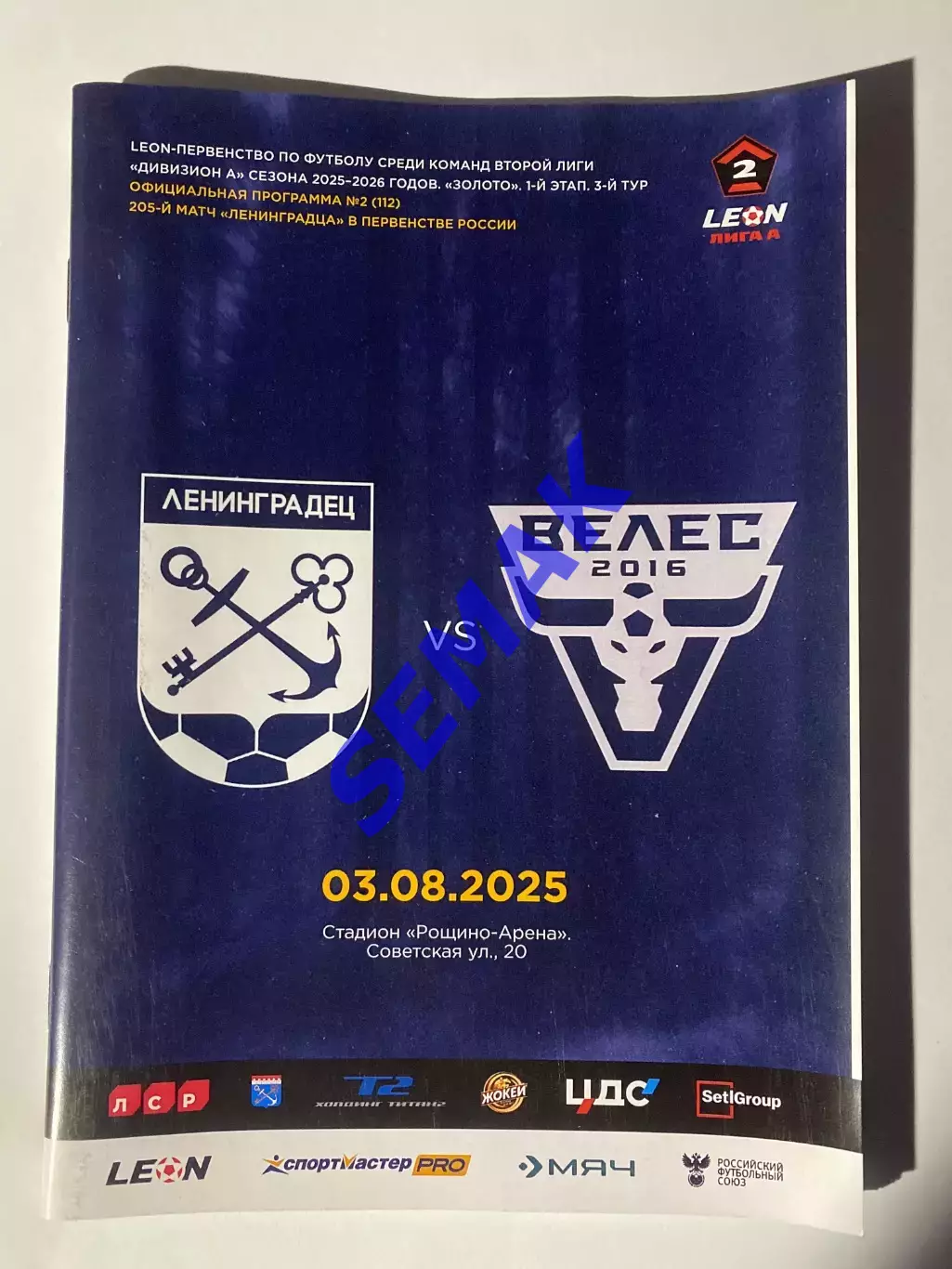 Ленинградец - Велес - 03.08.2025.