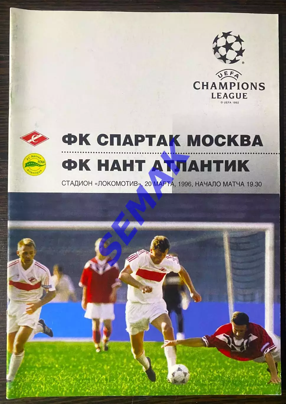 Спартак/Москва/ - НАНТ/Франция/ - 20.03.1996. FC SM