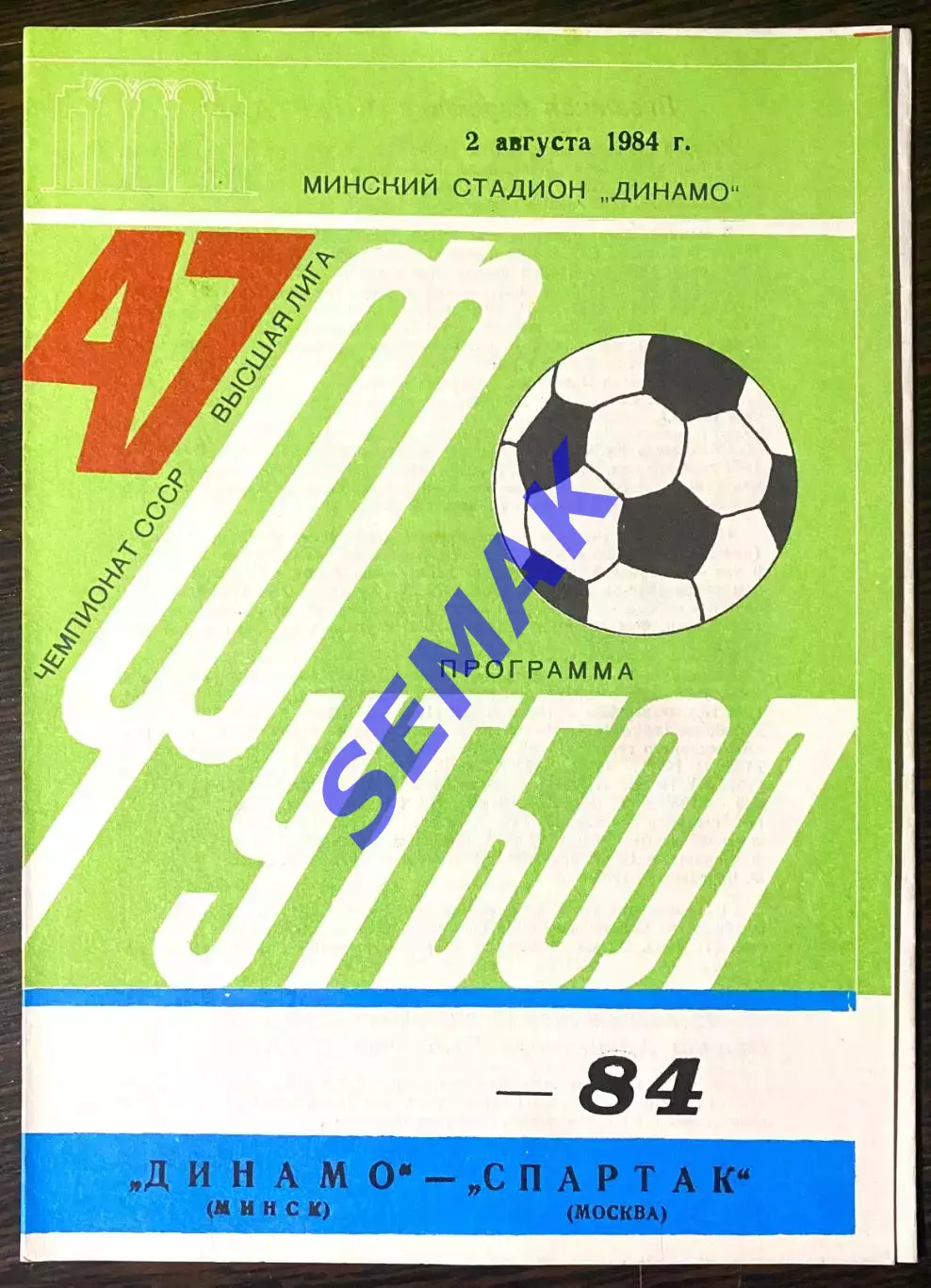 Динамо Минск - Спартак Москва - 02.08.1984