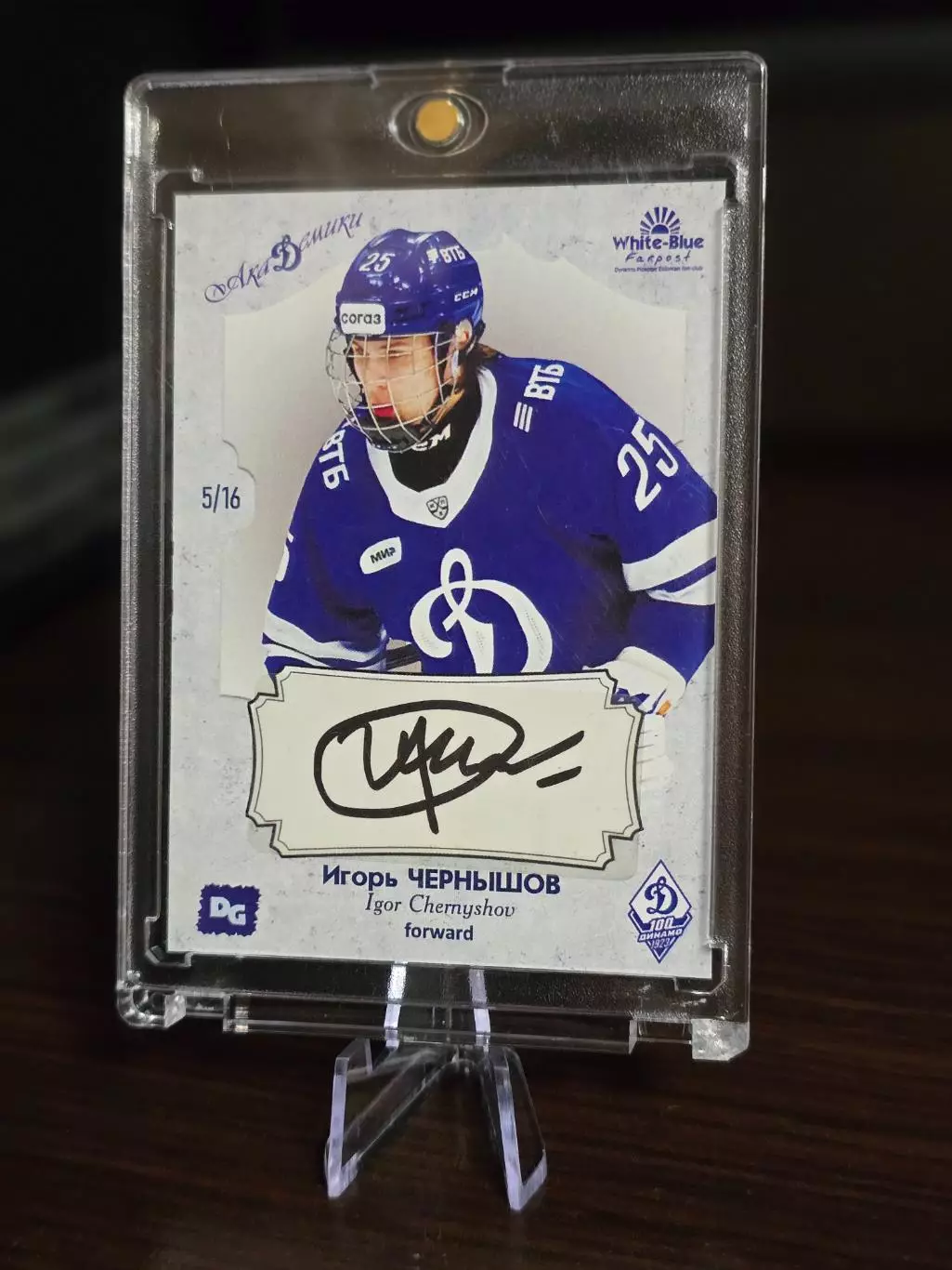 Игорь ЧЕРНЫШОВ карточка с автографом из коллекции DG Динамо Москва