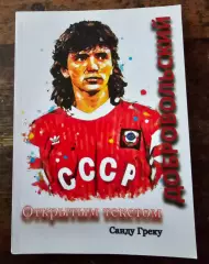 Раритет! Книга Игорь Добровольский Открытым текстом