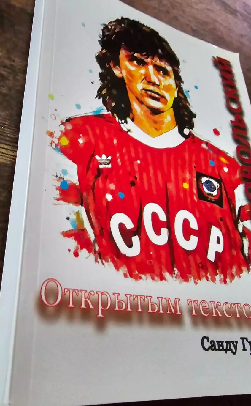 Раритет! Книга Игорь Добровольский Открытым текстом 1