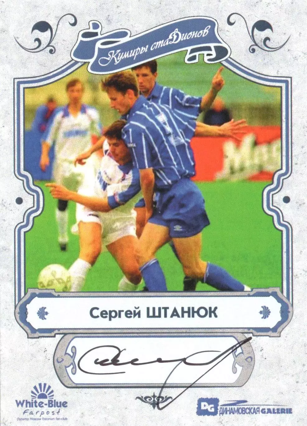Сергей ШТАНЮК автограф-карточка из коллекции DG Динамо Москва Новинка!!!