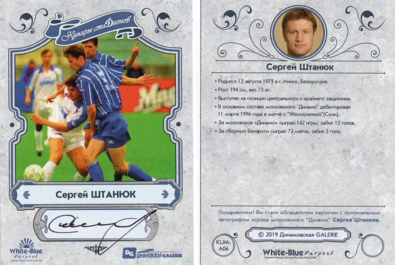 Сергей ШТАНЮК автограф-карточка из коллекции DG Динамо Москва Новинка!!! 2