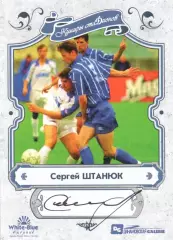 Сергей ШТАНЮК автограф-карточка из коллекции DG Динамо Москва Новинка!!!