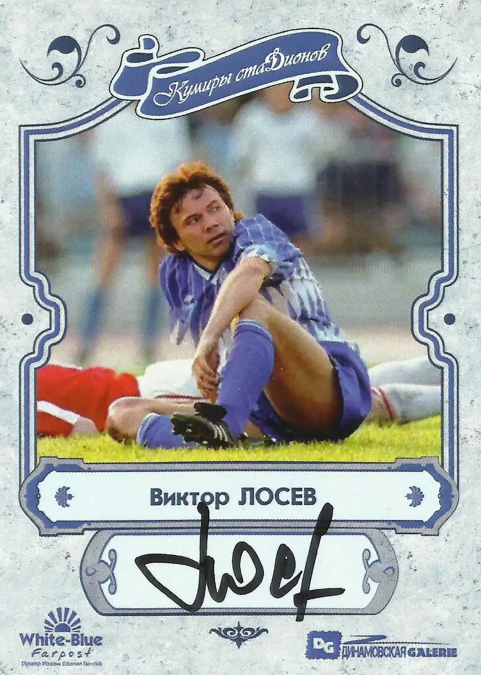 НОВИНКА!!! Виктор ЛОСЕВ автограф-карта из коллекции DG Динамо Москва