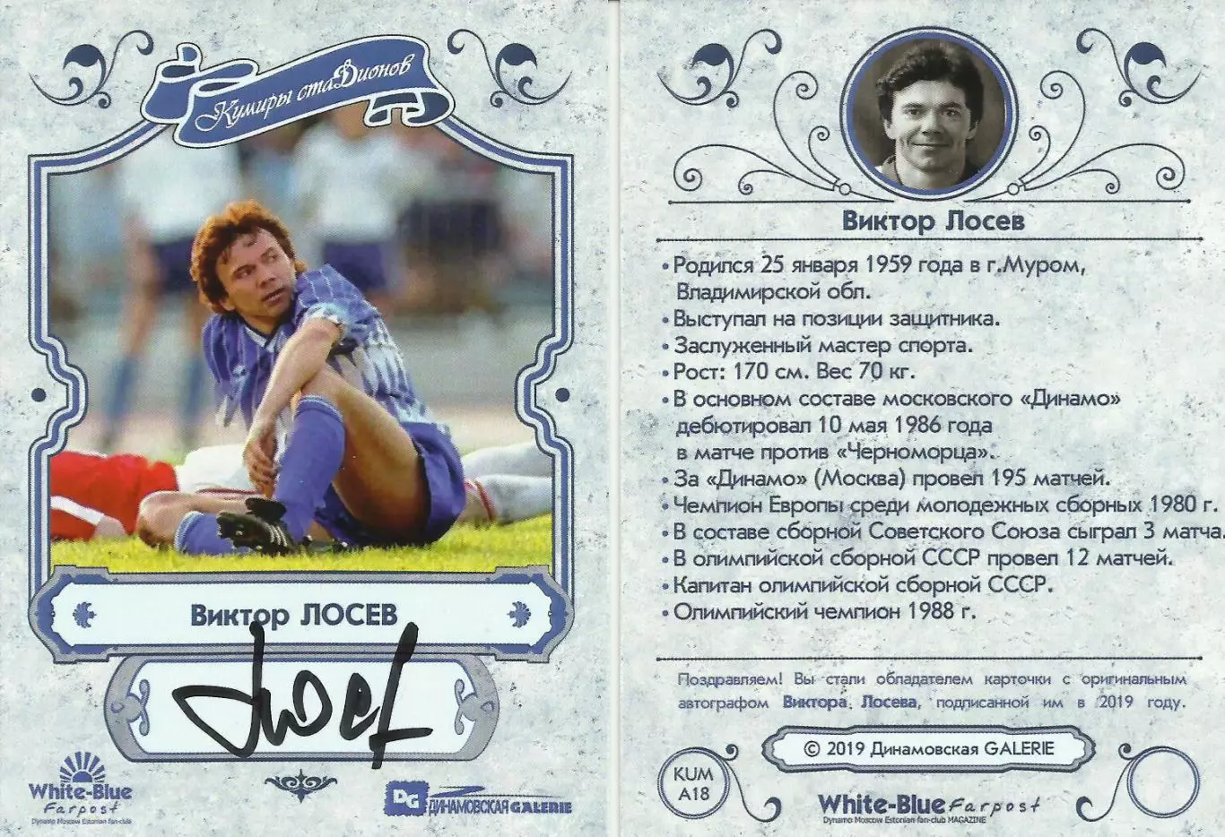 НОВИНКА!!! Виктор ЛОСЕВ автограф-карта из коллекции DG Динамо Москва 2