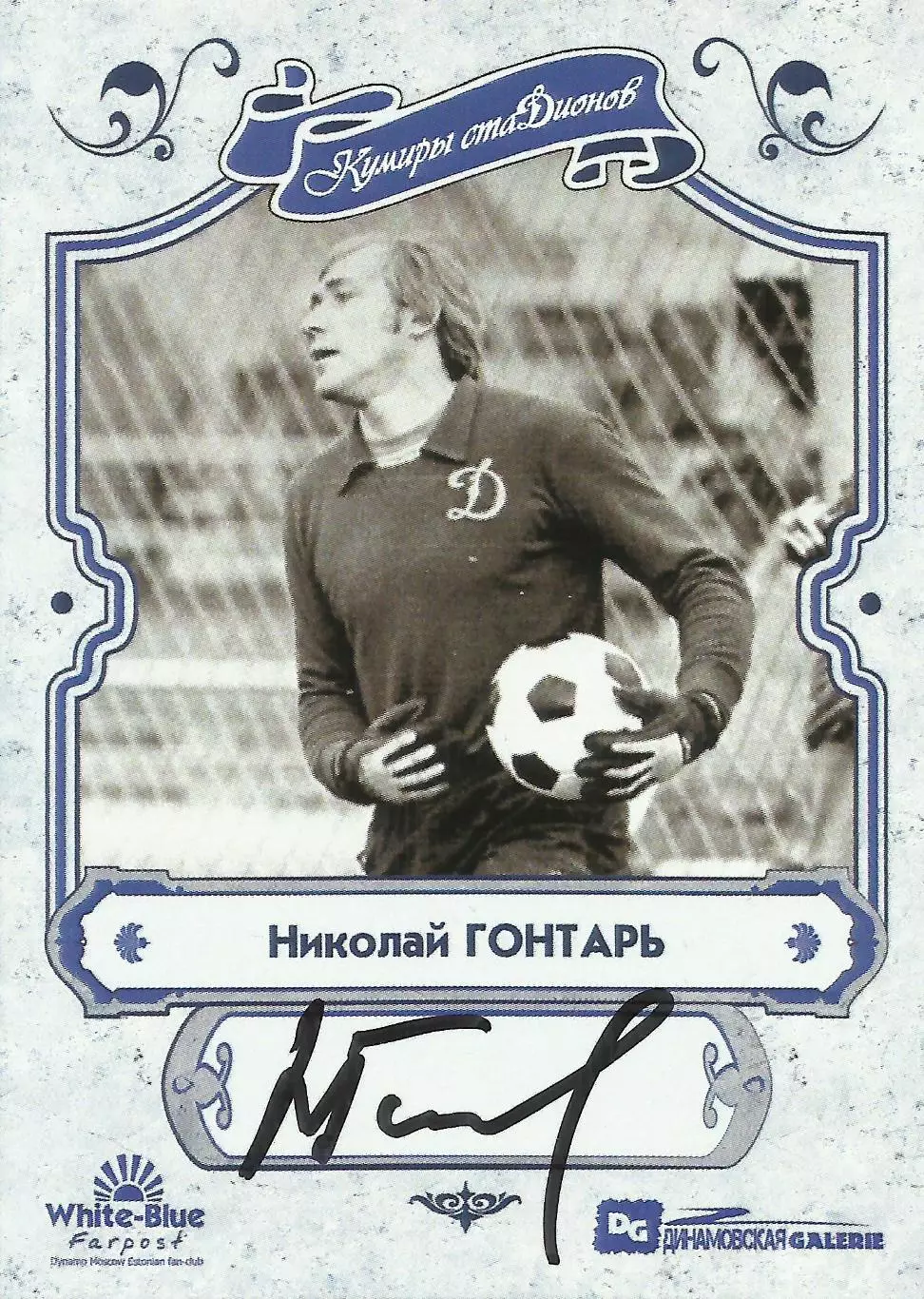 НОВИНКА!!! Николай ГОНТАРЬ автограф-карта из коллекции DG Динамо Москва