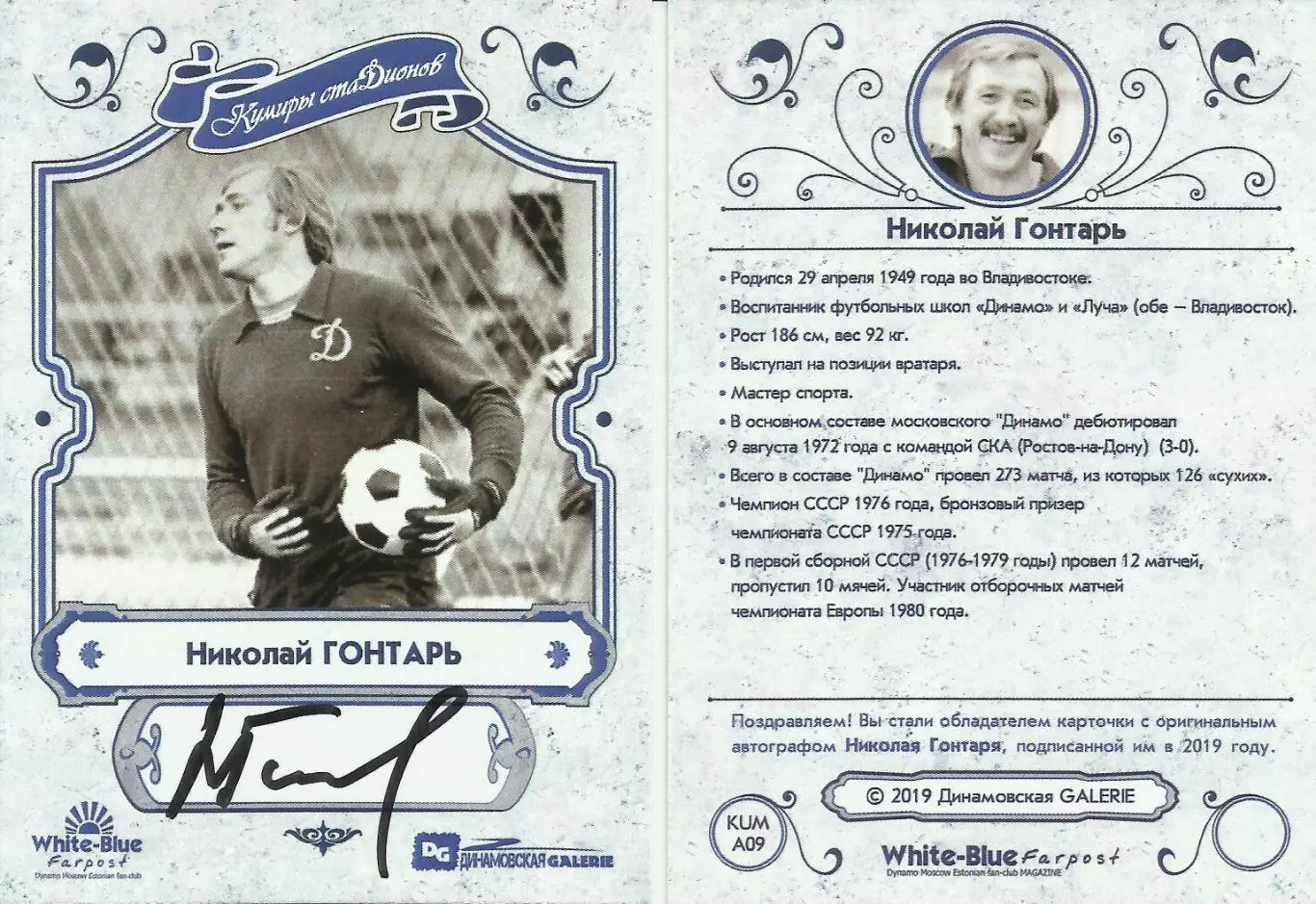 НОВИНКА!!! Николай ГОНТАРЬ автограф-карта из коллекции DG Динамо Москва 2