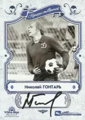 НОВИНКА!!! Николай ГОНТАРЬ автограф-карта из коллекции DG Динамо Москва