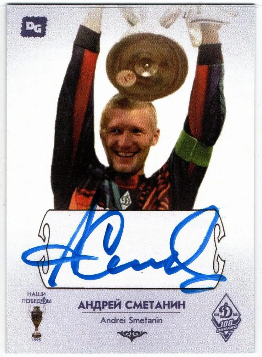 Андрей СМЕТАНИН автограф-карта из коллекции DG Динамо Москва футбол с мячом