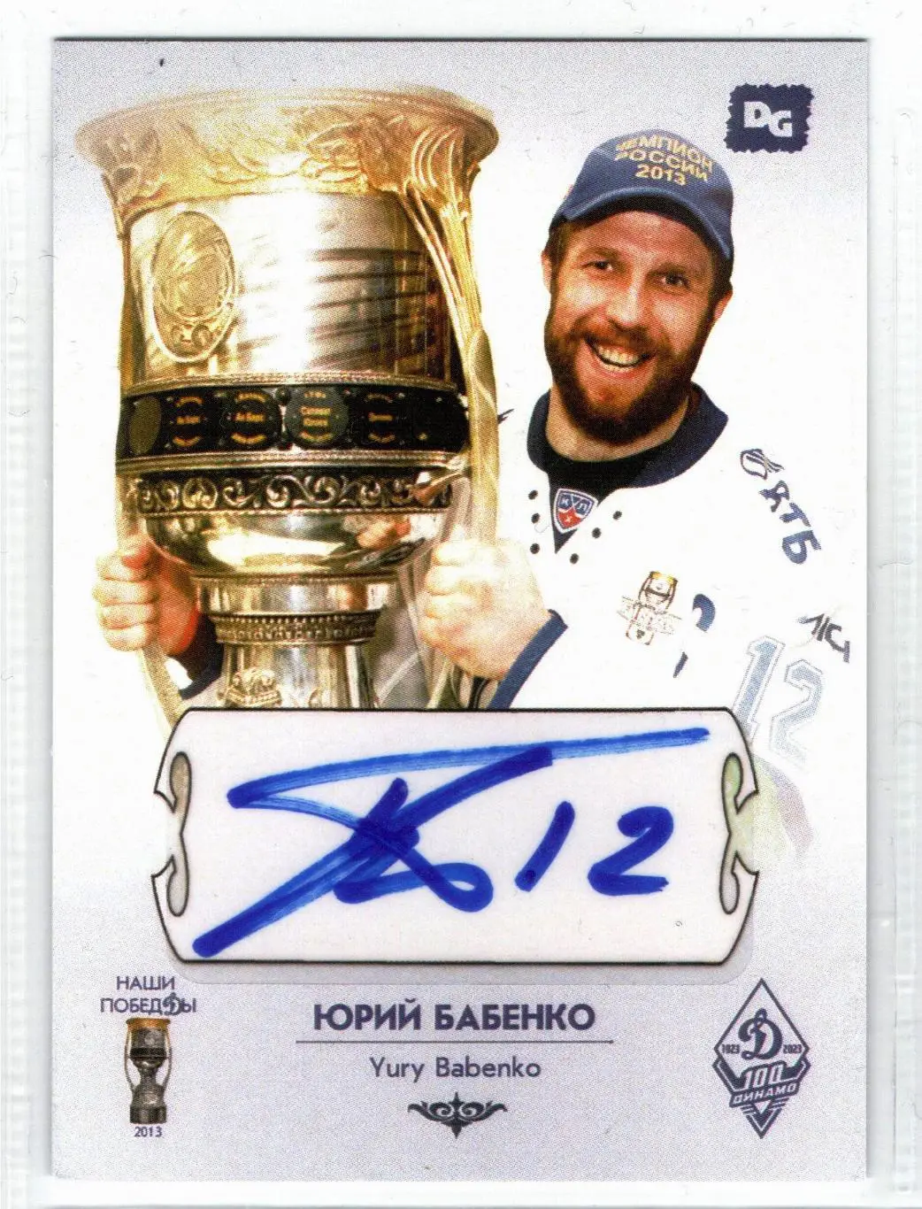 Юрий БАБЕНКО автограф-карта из коллекции DG Динамо Москва хоккей