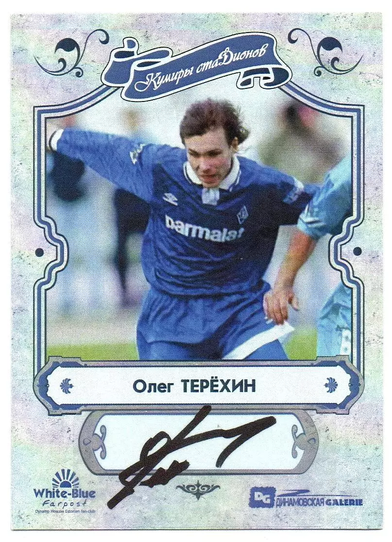Олег ТЕРЕХИН автограф карточка из коллекции DG Динамо Москва