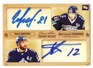 Константин ГОРОВИКОВ / Юрий БАБЕНКО двойная автограф-карта DG Динамо Москва
