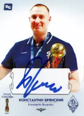 Константин БРЯНСКИЙ автограф-карта коллекция DG Динамо Москва серия Наши побеДы