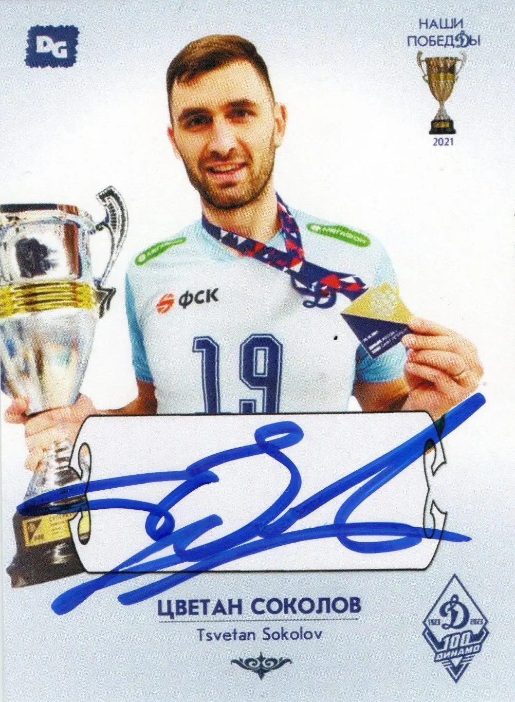 Цветан СОКОЛОВ автограф-карта коллекция DG Динамо Москва серия Наши побеДы