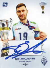 Цветан СОКОЛОВ автограф-карта коллекция DG Динамо Москва серия Наши побеДы