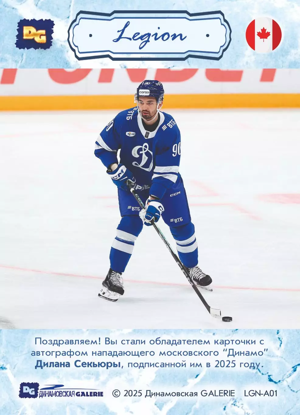 Дилан СИКЬЮРА автограф-карта 1/16 из коллекции DG Динамо Москва ЛЕГИОН хоккей 1
